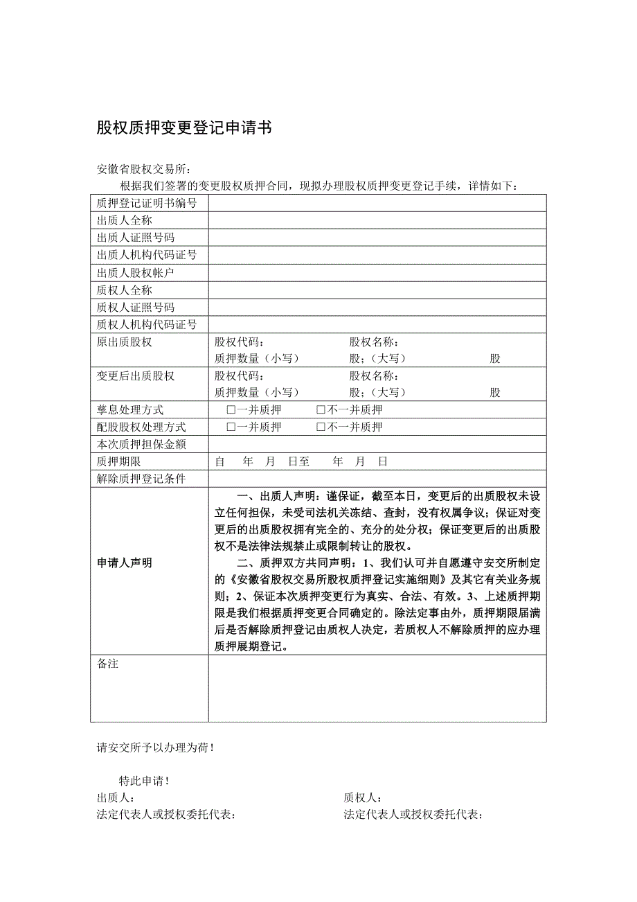 股权质押变更登记申请书_第1页