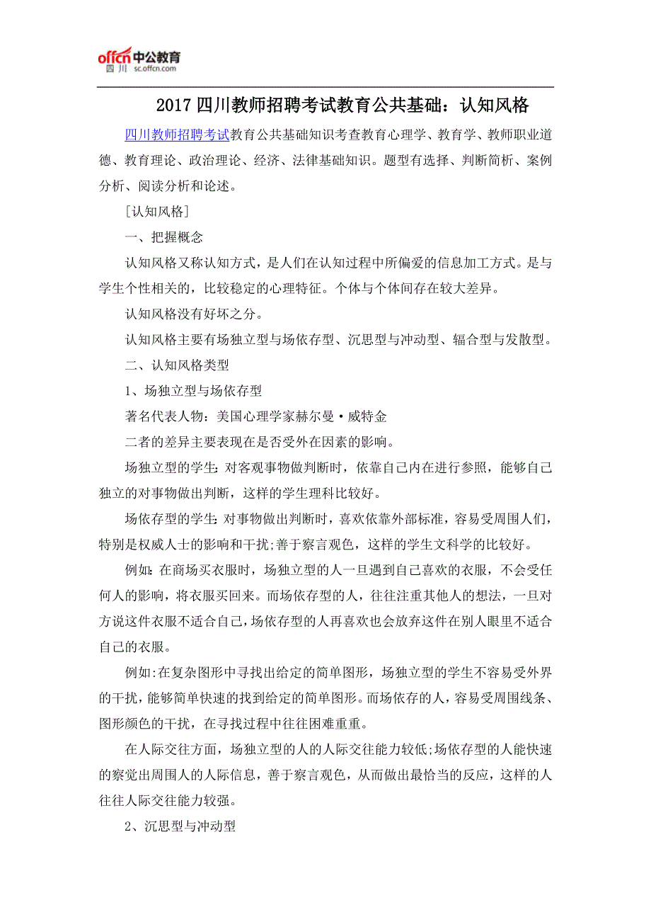 2017四川教师招聘考试教育公共基础：认知风格_第1页