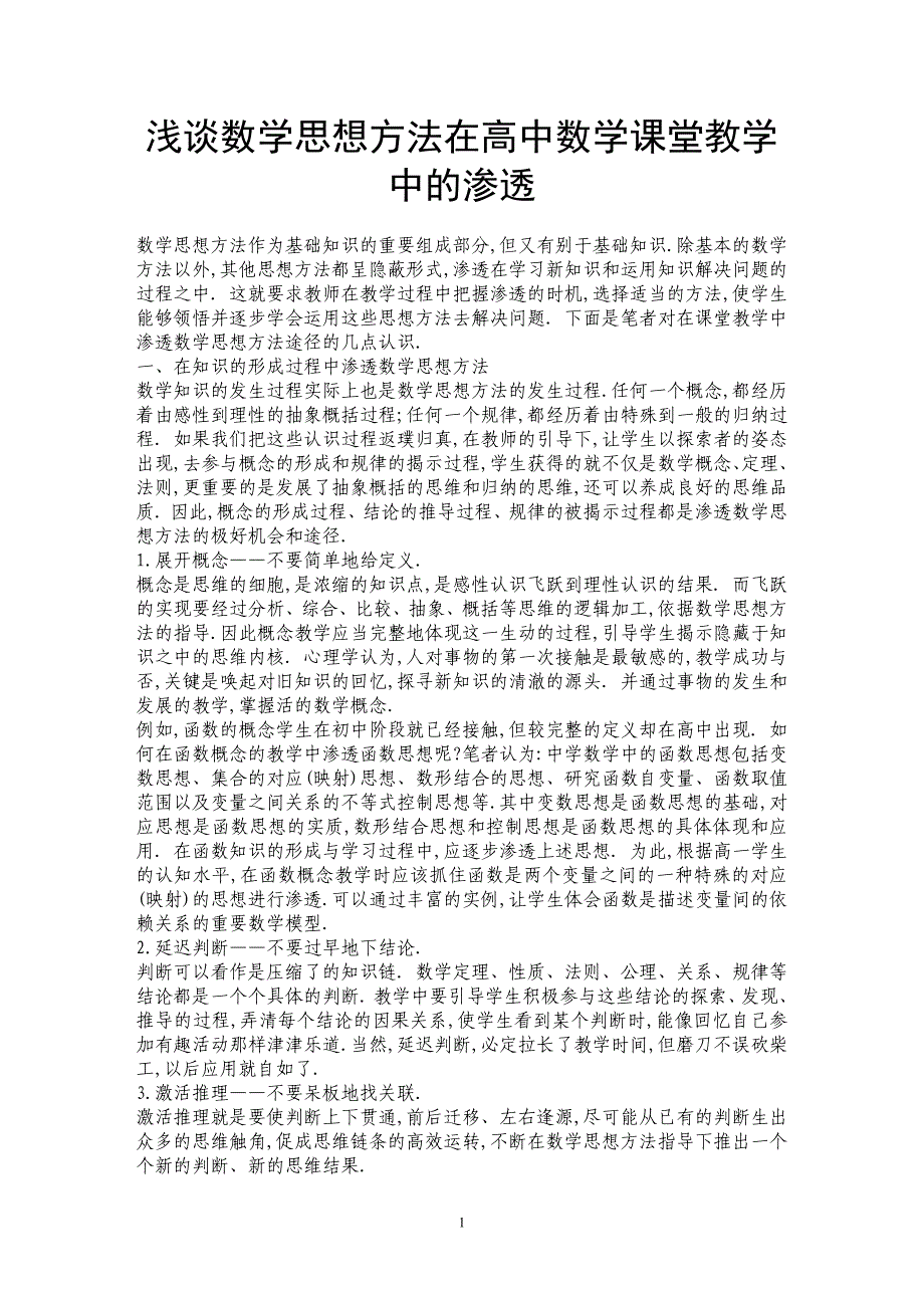 浅谈数学思想方法在高中数学课堂教学中的渗透_第1页