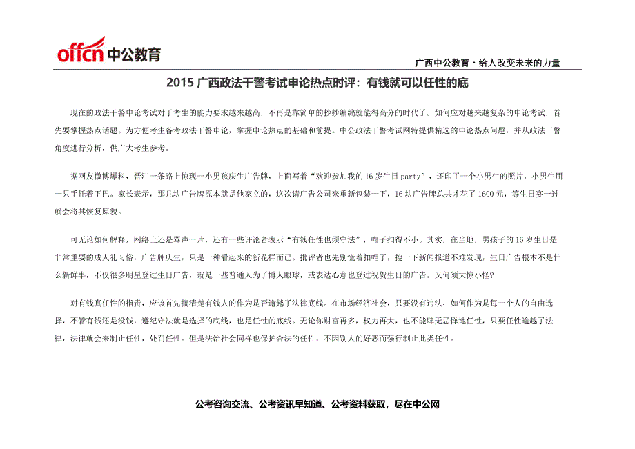 2015广西政法干警考试申论热点时评：有钱就可以任性的底_第1页