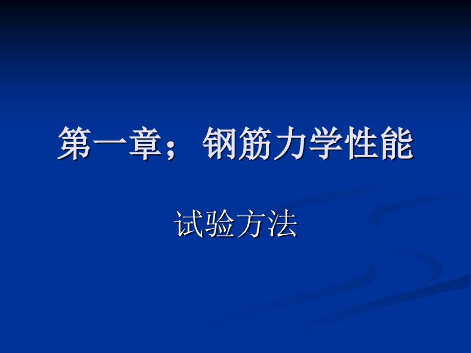 钢筋力学性能检测培训ppt培训课件_第2页