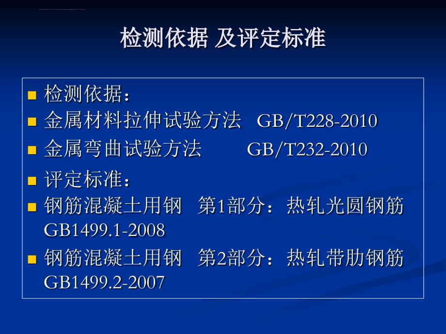 钢筋力学性能检测培训ppt培训课件_第3页