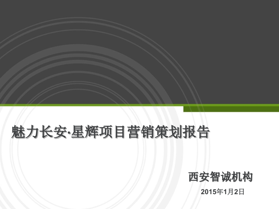 长安大学城项目营销策划报告ppt培训课件_第1页