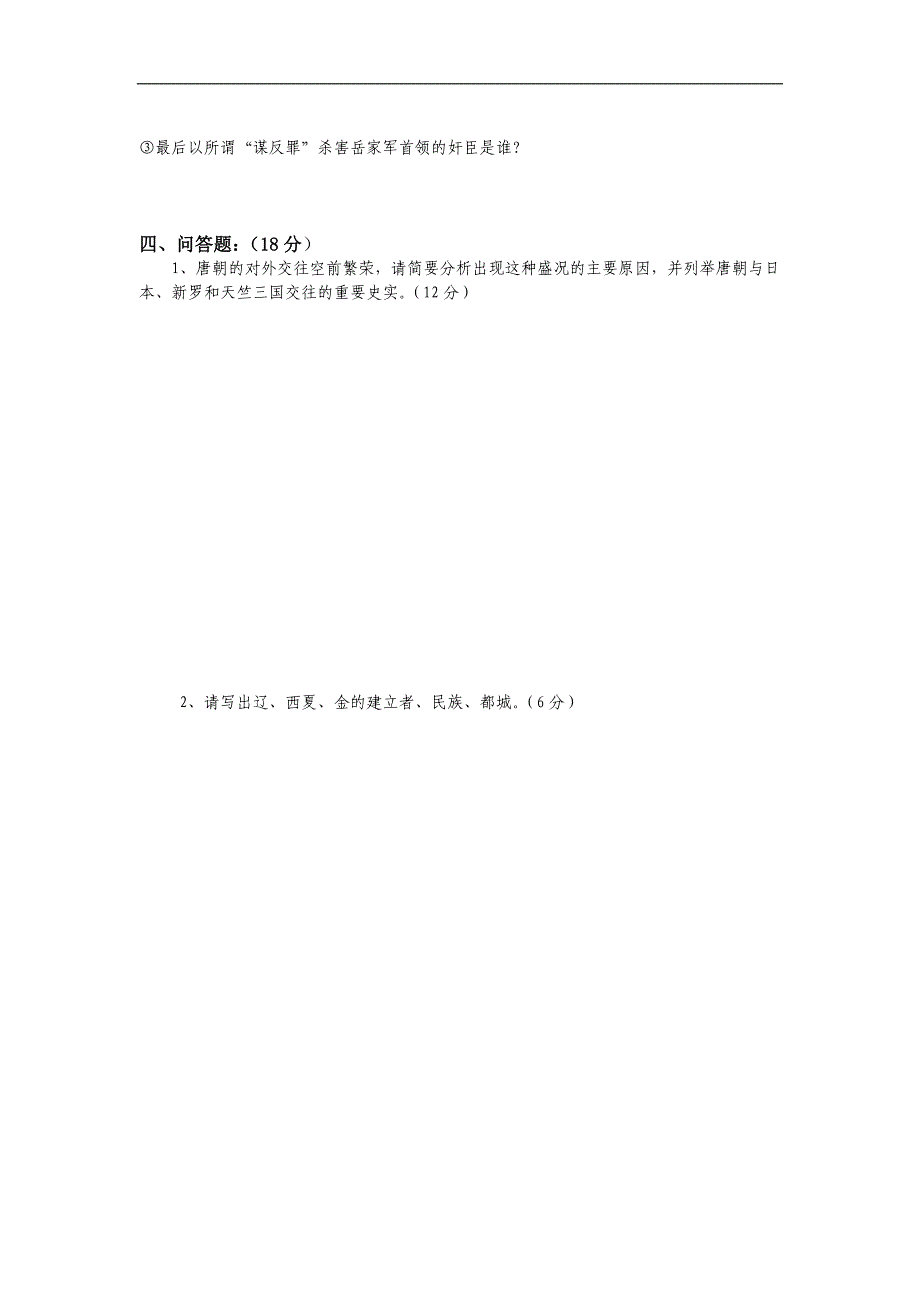初一历史下期半期试题_第4页