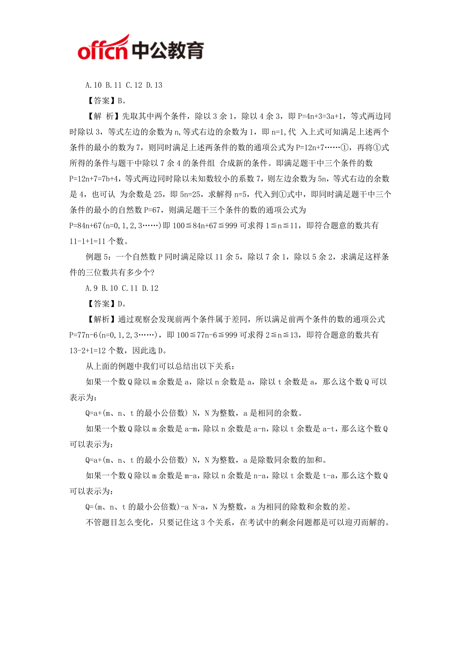 2017年福建大学生村官行测备考指导：数学运算之剩余问题_第2页