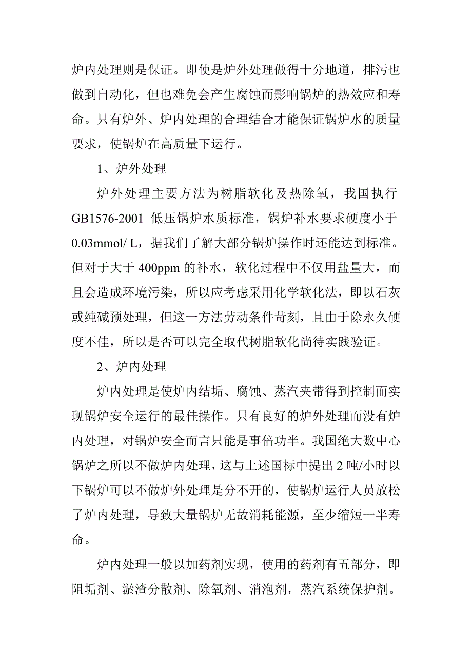 锅炉水处理技术的应用_第3页