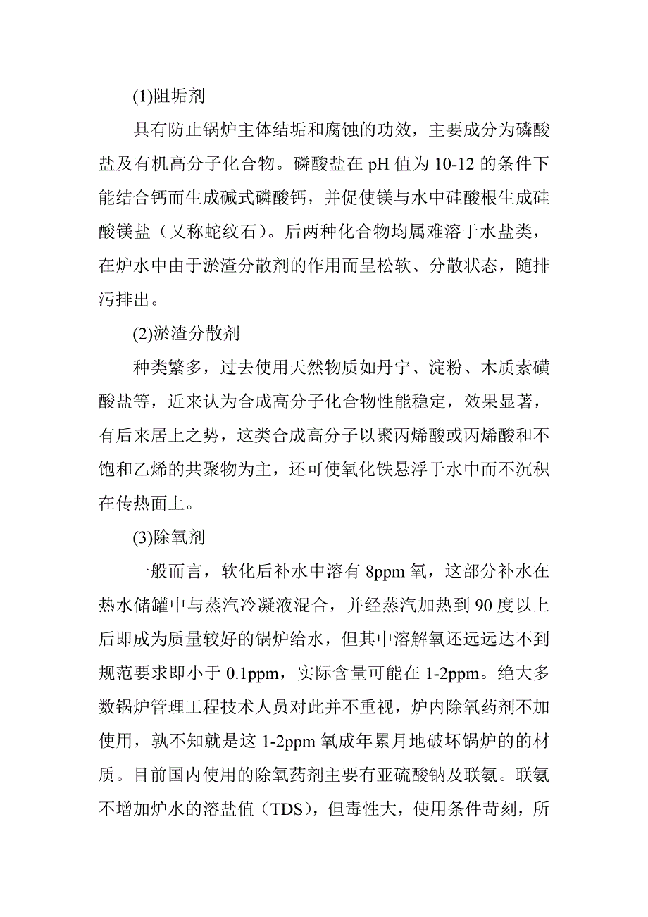 锅炉水处理技术的应用_第4页