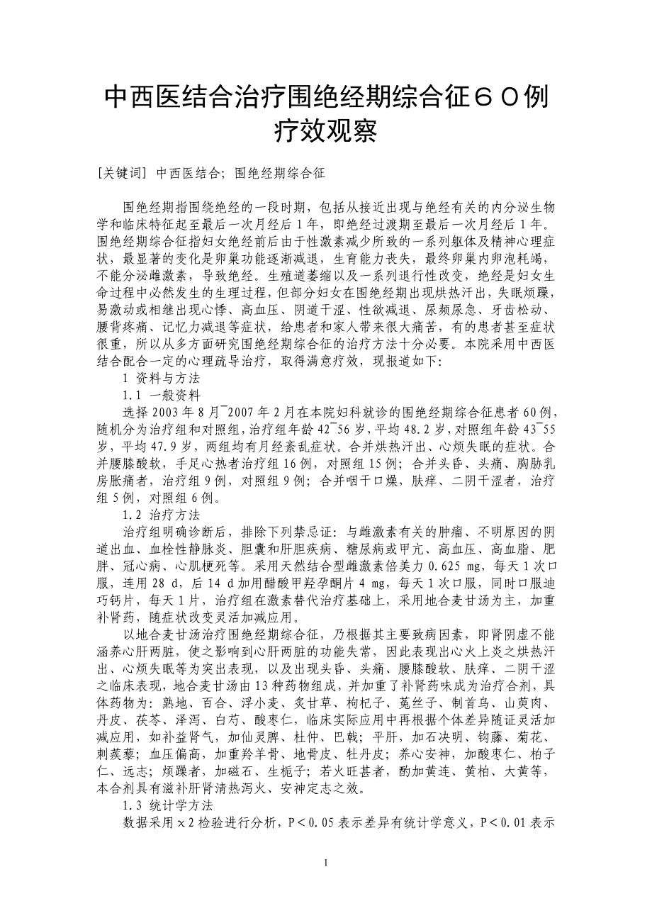 中西医结合治疗围绝经期综合征６０例疗效观察_第1页