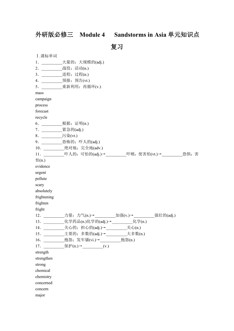 外研版必修三  Module 4   Sandstorms in Asia单元知识点复习_第1页