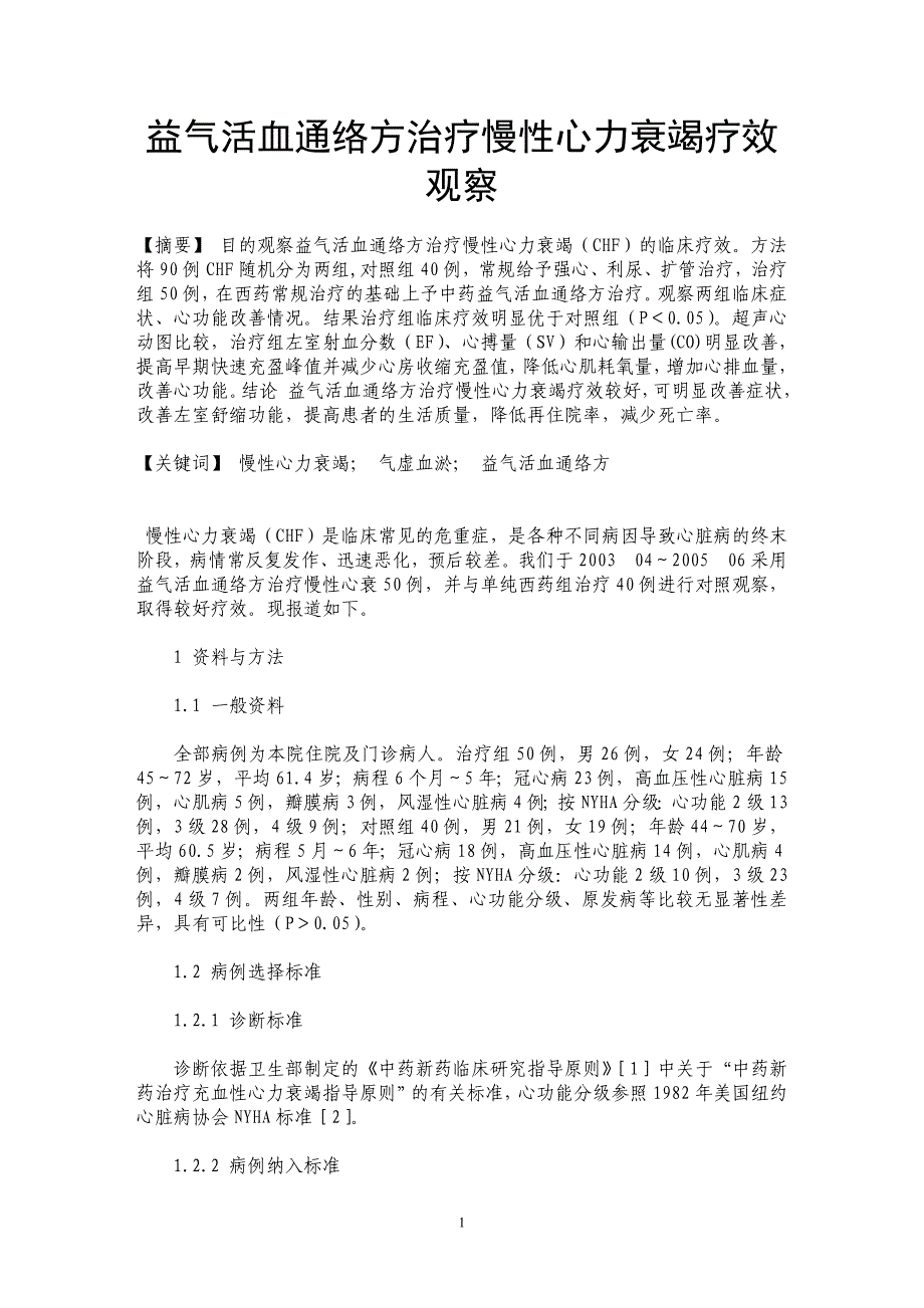 益气活血通络方治疗慢性心力衰竭疗效观察_第1页