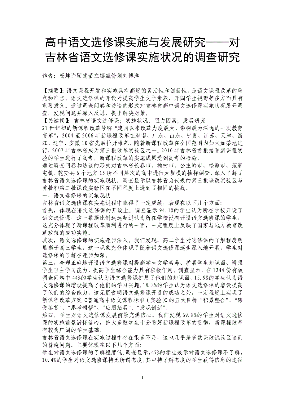 高中语文选修课实施与发展研究——对吉林省语文选修课实施状况的调查研究_第1页