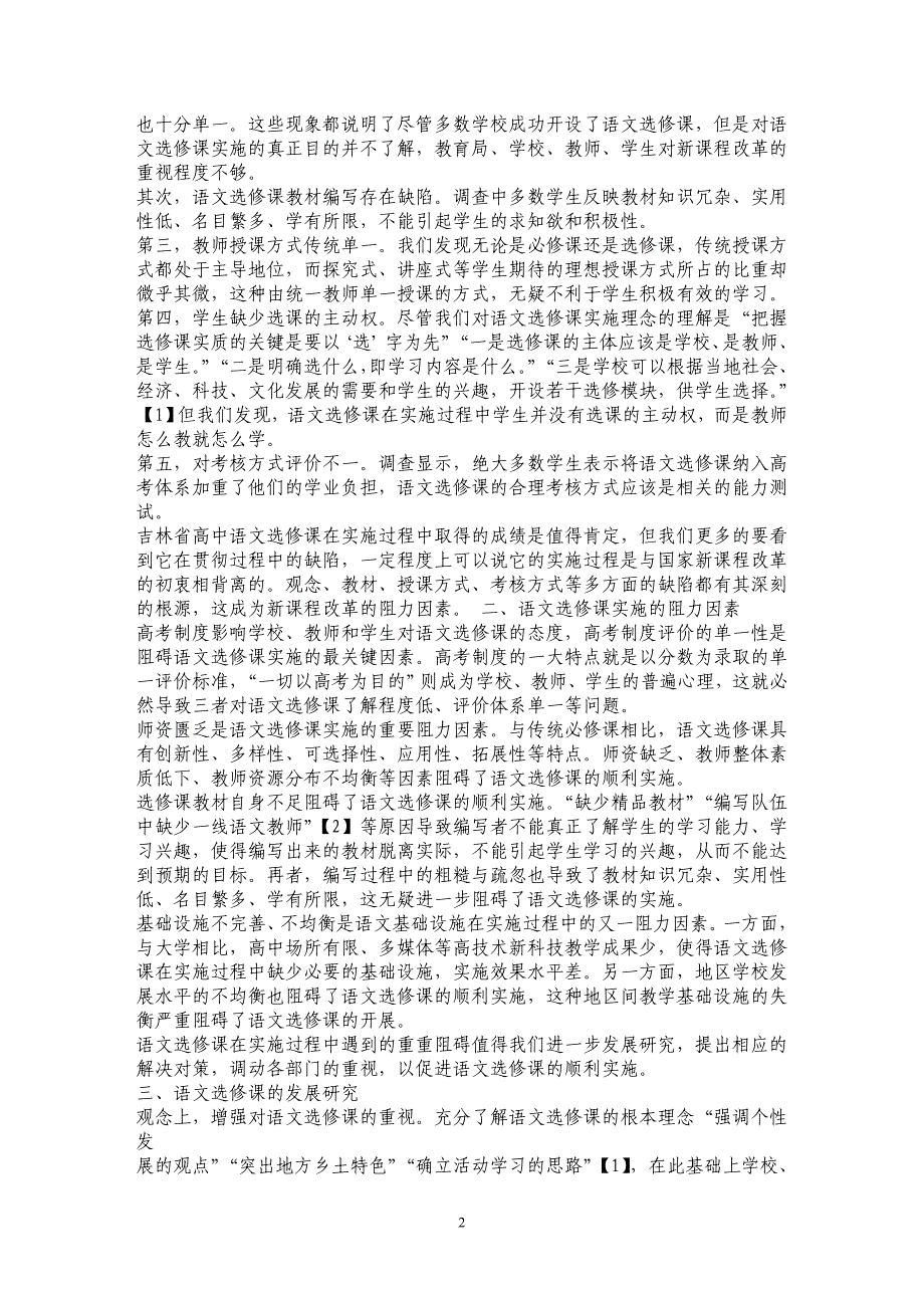 高中语文选修课实施与发展研究——对吉林省语文选修课实施状况的调查研究_第2页