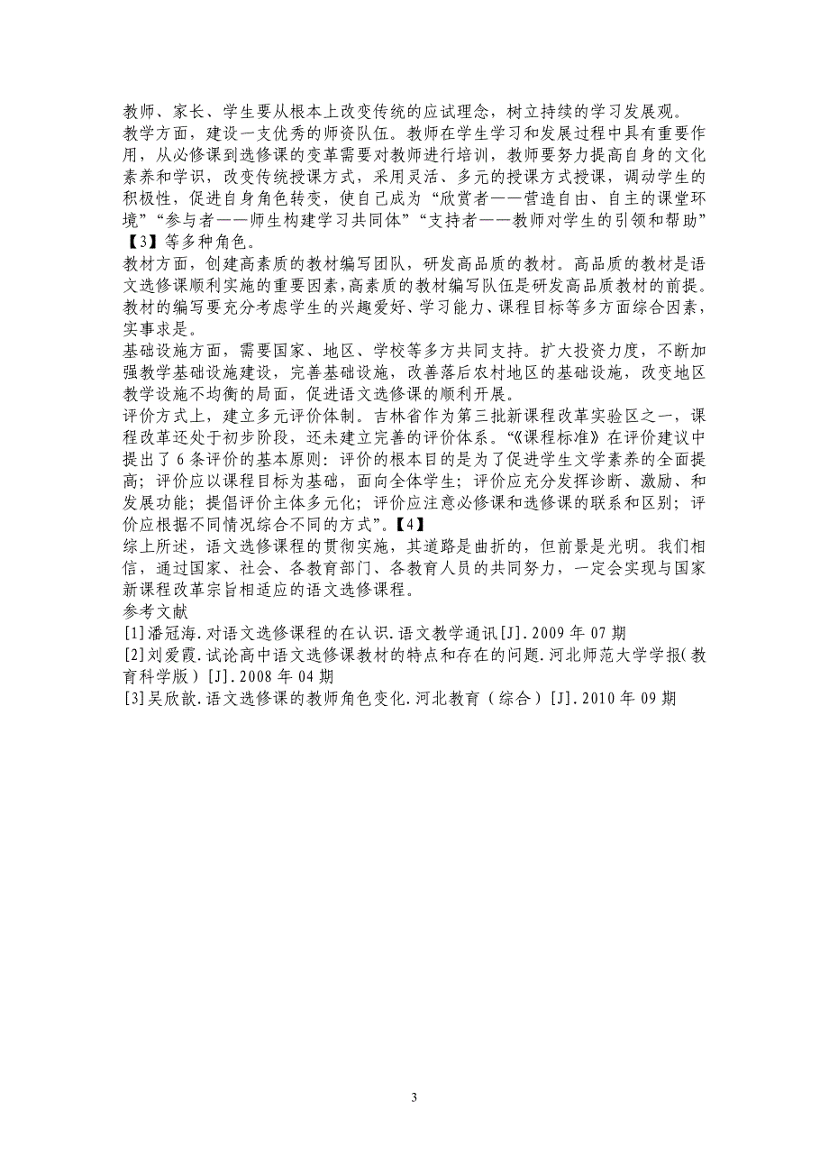 高中语文选修课实施与发展研究——对吉林省语文选修课实施状况的调查研究_第3页