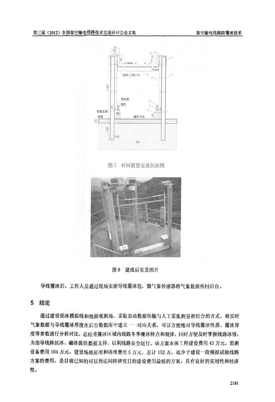 向家坝至上海±800kV特高压直流输电线路导线覆冰观测系统建设方案研究_第5页