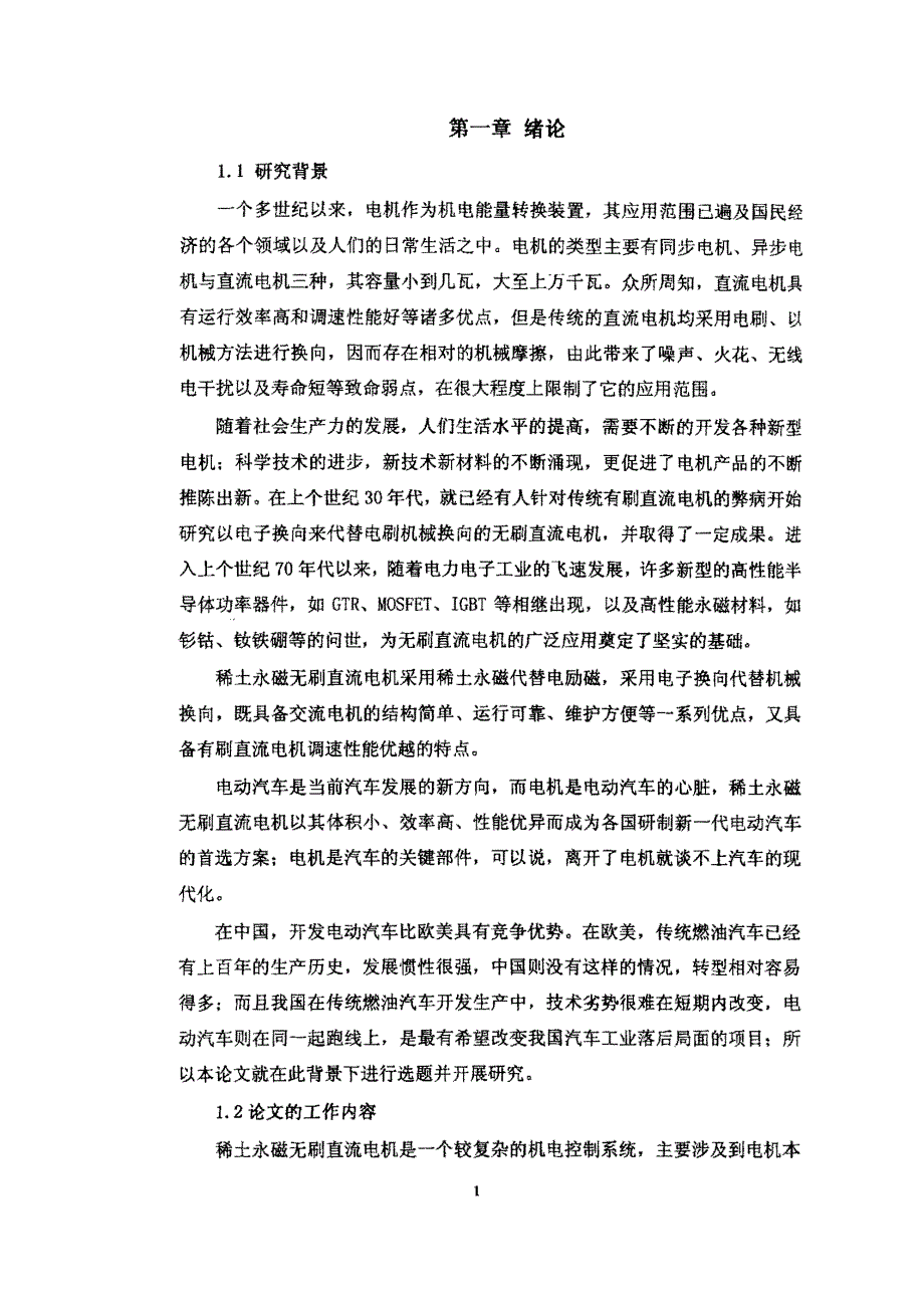 电动汽车用稀土永磁无刷直流电机的控制方式研究_第2页