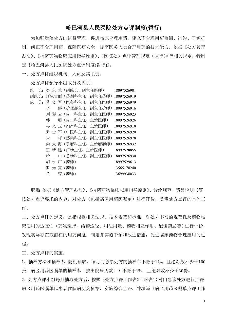 医院处方点评制度 - 哈巴河县人民医院_第1页