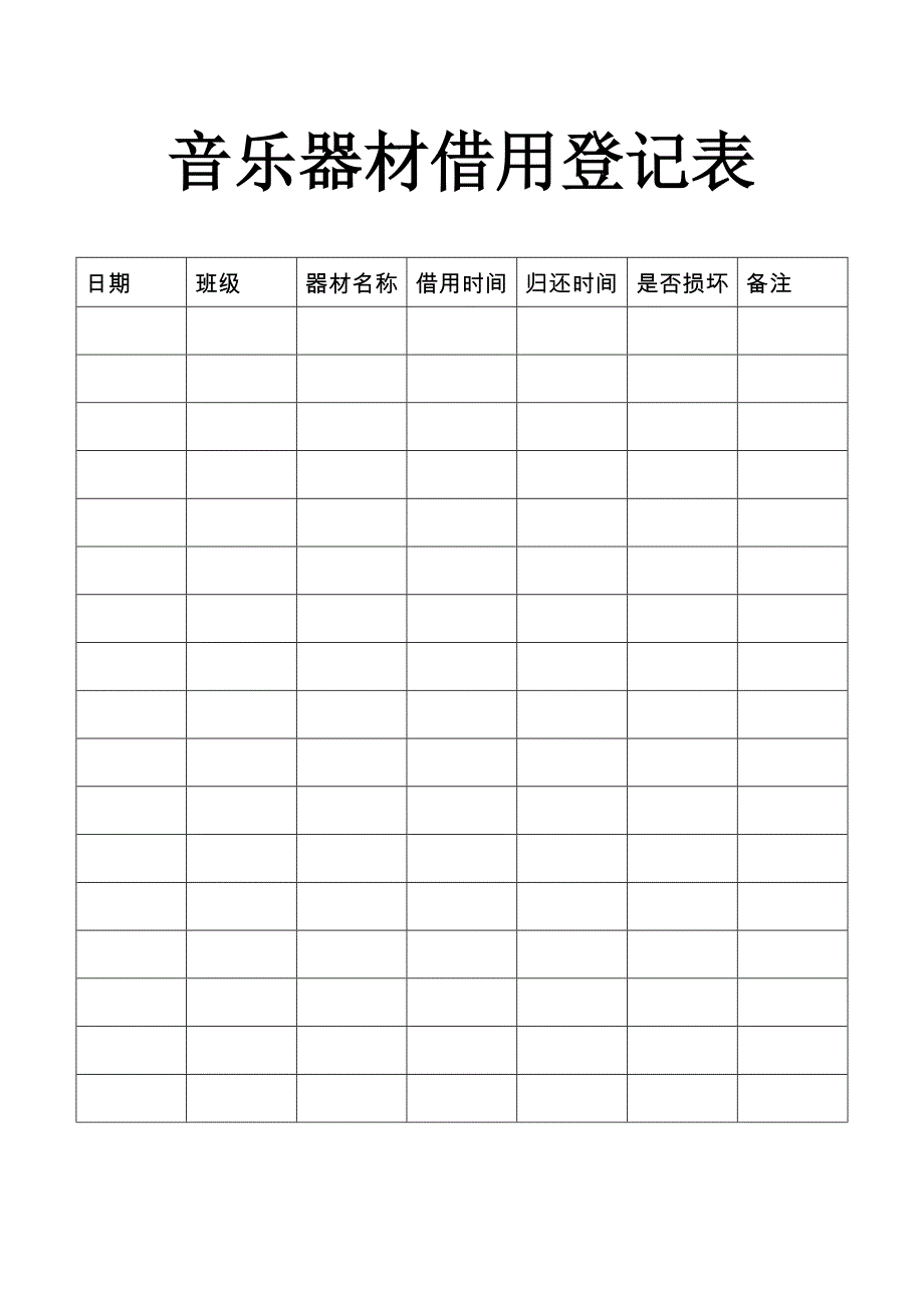 音乐器材使用登记表_第1页