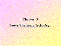 电气工程及其自动化专业英语 Chapter  3 Power Electronic Technology