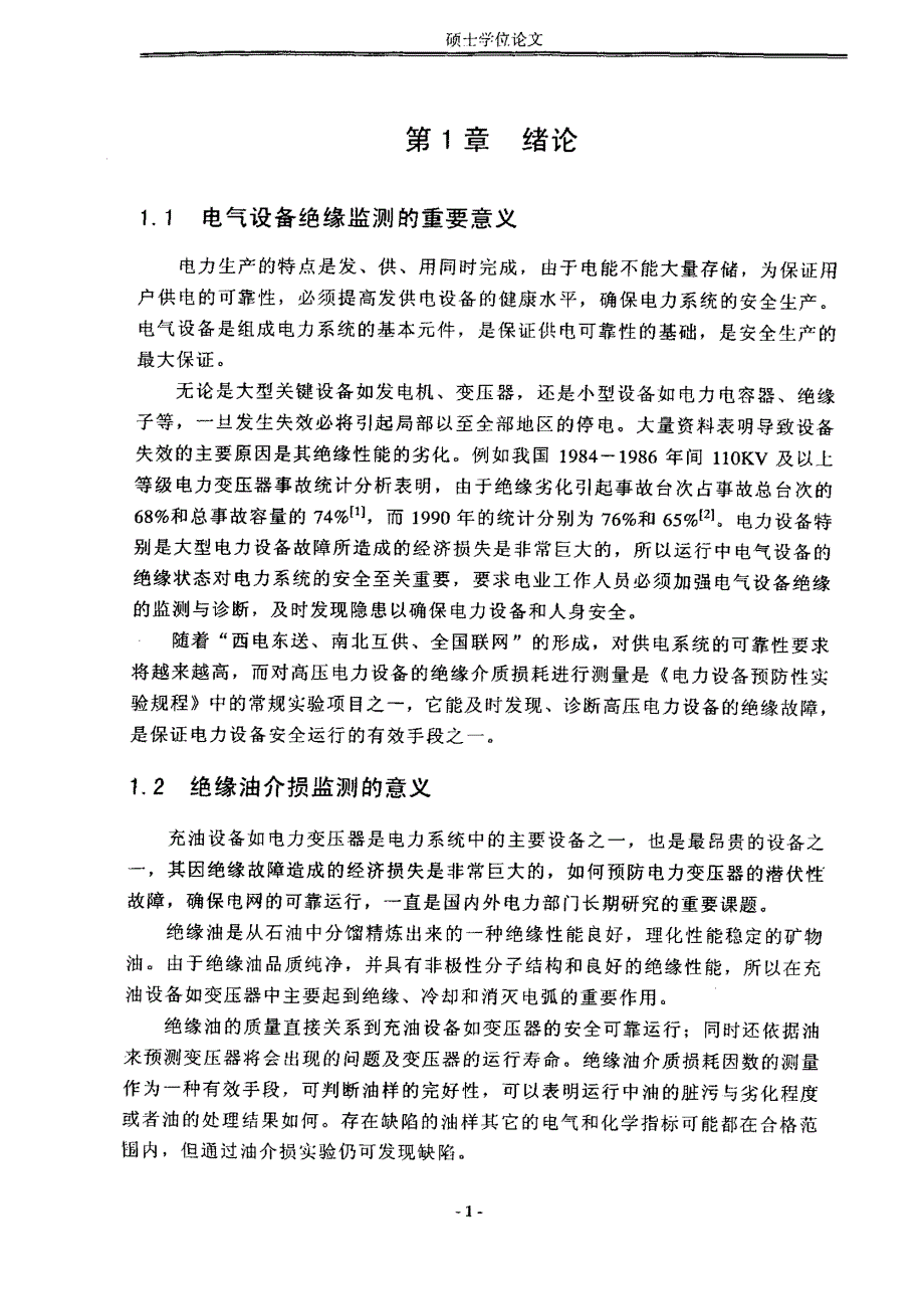 绝缘油介质损耗检测技术的研究与开发_第4页