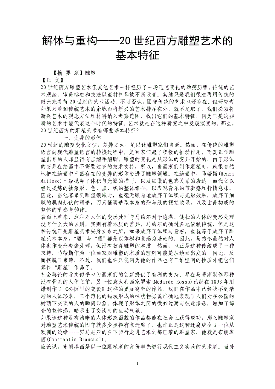 解体与重构——20世纪西方雕塑艺术的基本特征_第1页