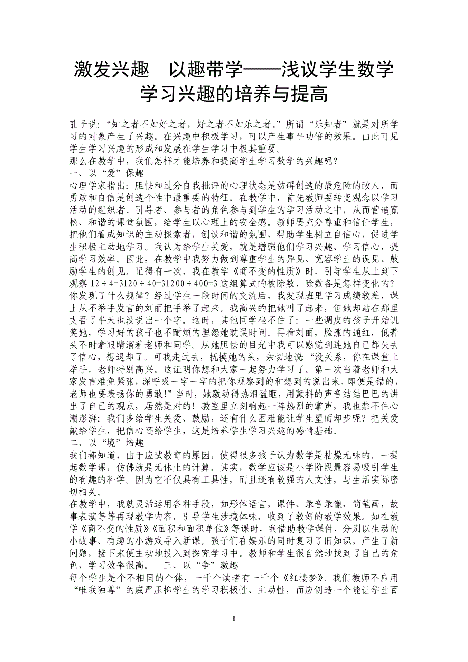 激发兴趣　以趣带学——浅议学生数学学习兴趣的培养与提高_第1页