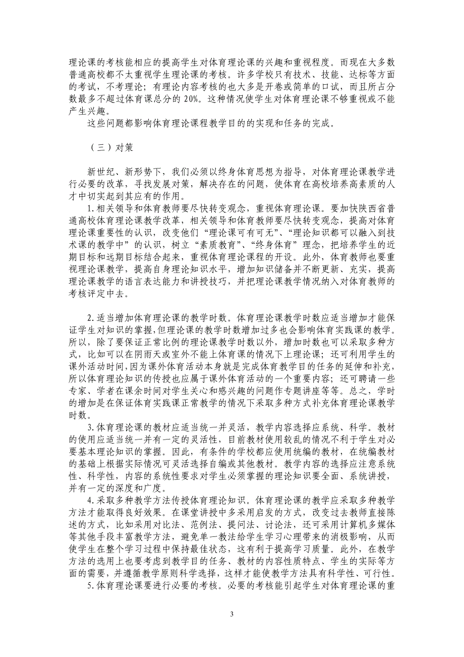 陕西省普通高校体育理论课教学现状的研究_第3页