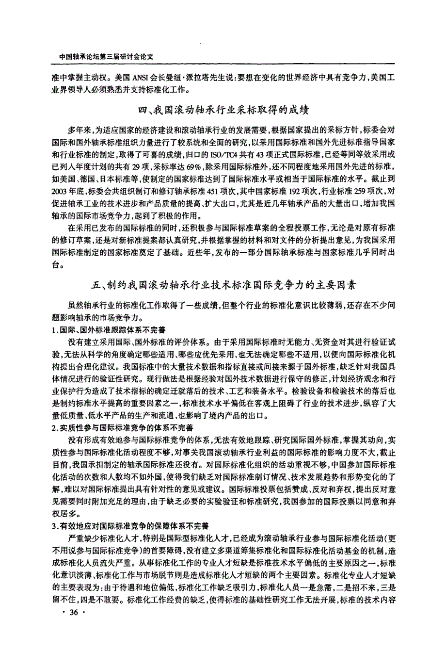 国际标准的战略竞争与滚动轴承行业技术标准化的发展趋势_第3页