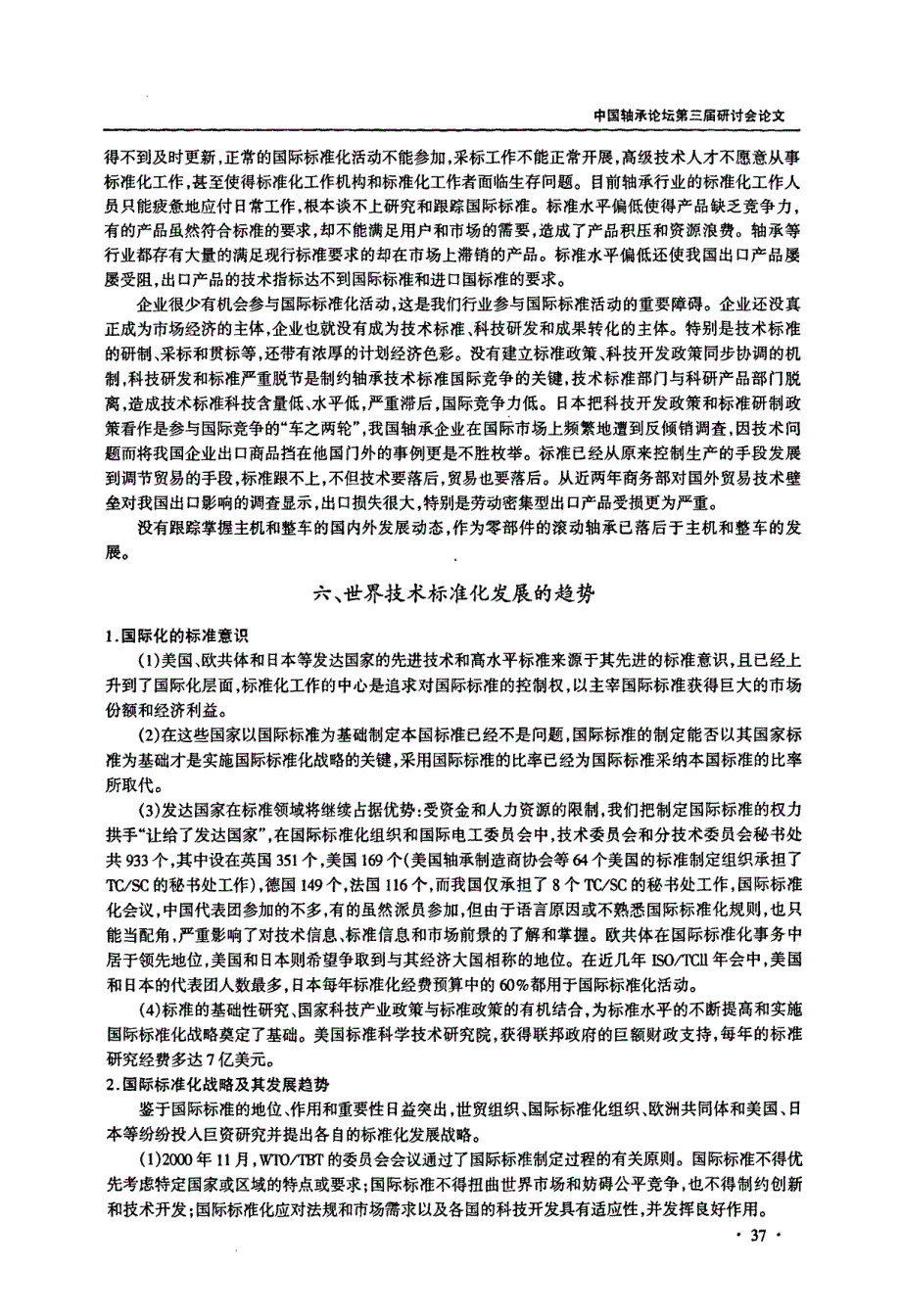 国际标准的战略竞争与滚动轴承行业技术标准化的发展趋势_第4页