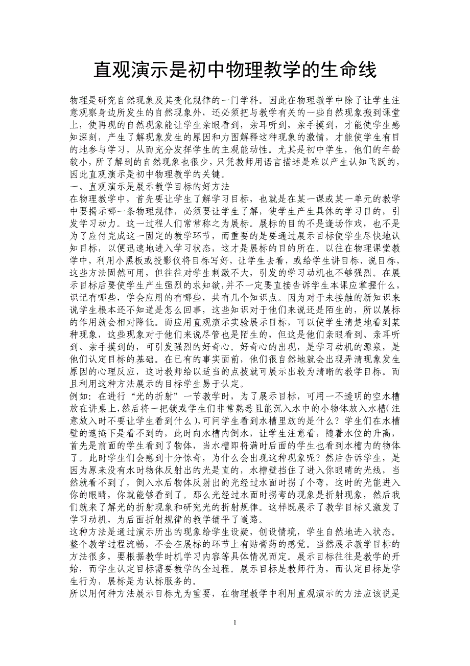 直观演示是初中物理教学的生命线_第1页