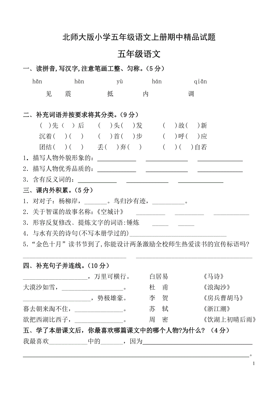 北师大版小学五年级语文上册期中试题 精品_第1页