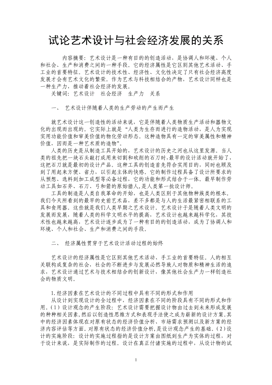 试论艺术设计与社会经济发展的关系_第1页