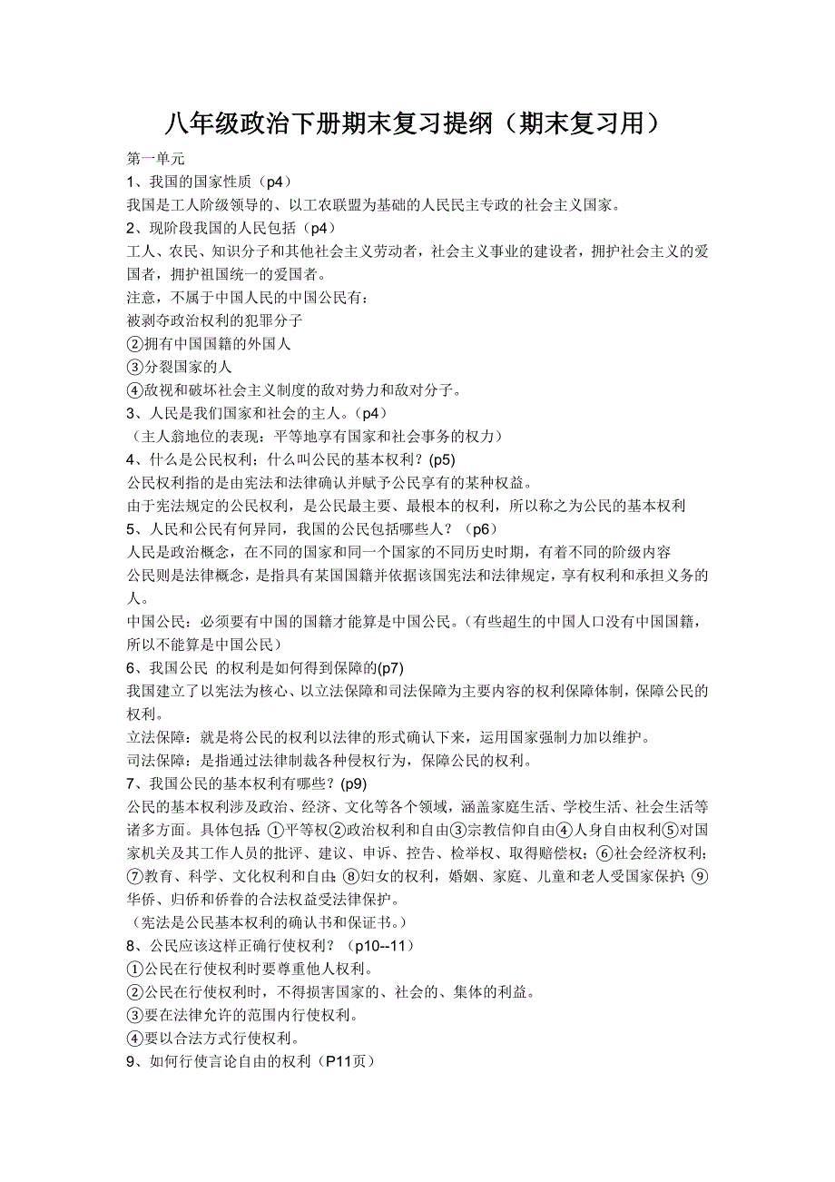 八年级政治下册期末复习提纲(期末复习用)_第1页