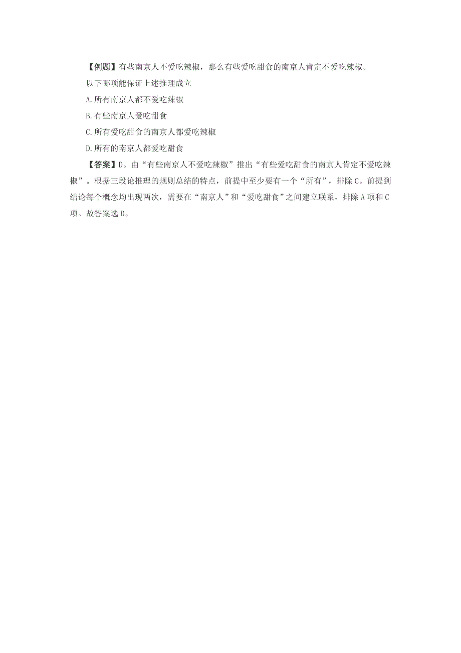 山西公务员行测答题技巧之判断推理之三段论解题技巧_第2页