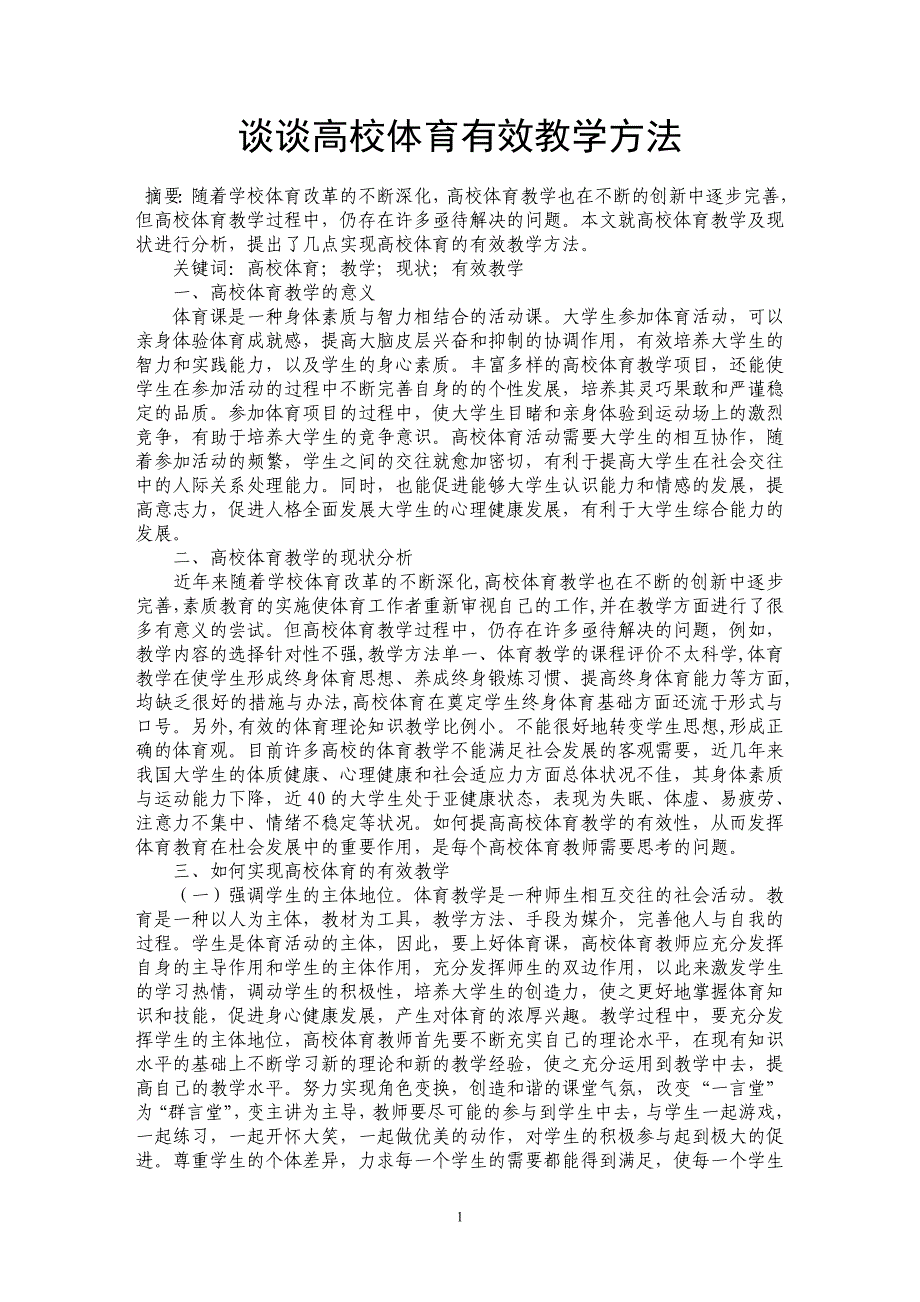 谈谈高校体育有效教学方法_第1页