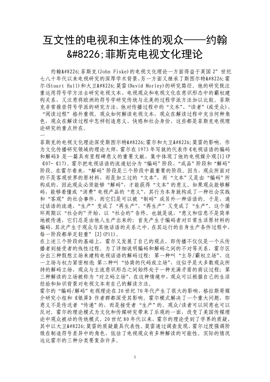 互文性的电视和主体性的观众——约翰&#8226;菲斯克电视文化理论 _第1页