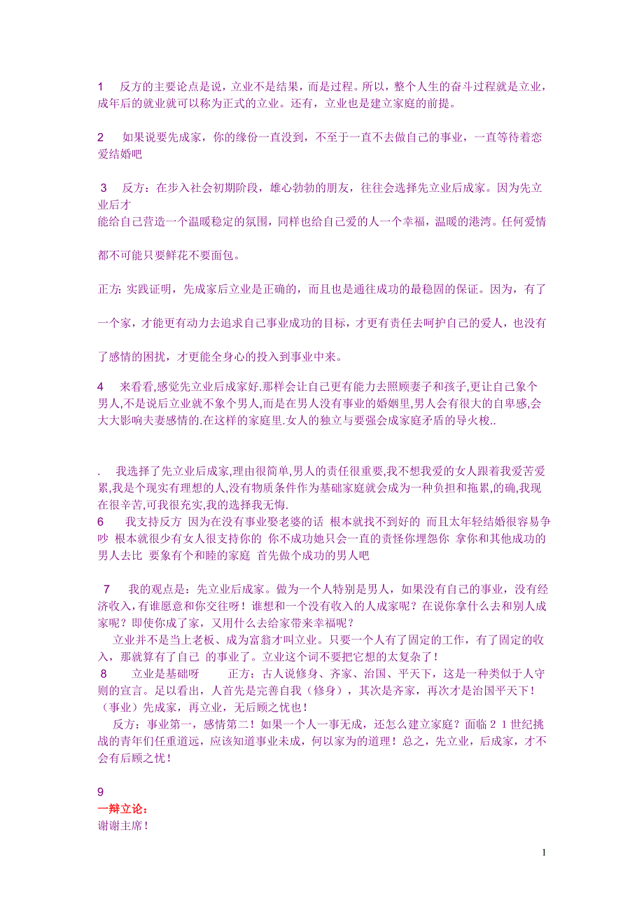 成家vs立业辩论_第1页