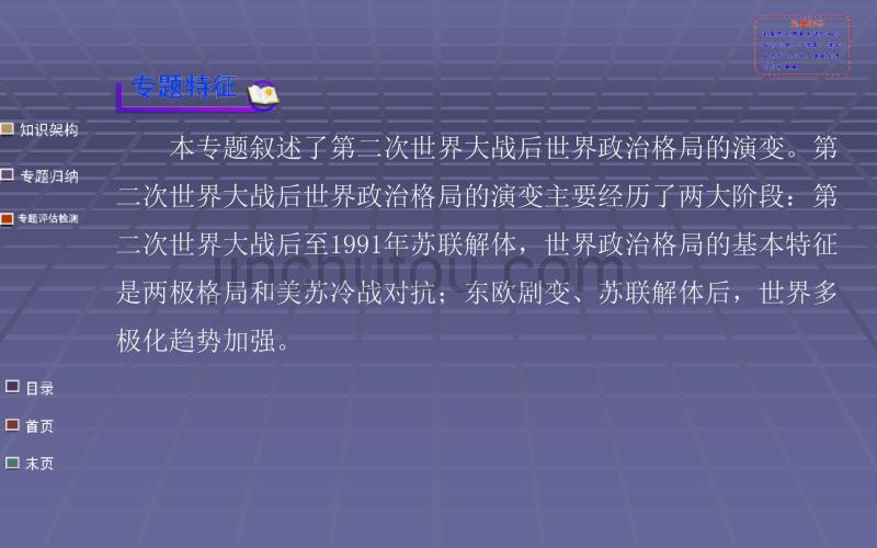 高考历史一轮复习 教师用书配套课件专题九当今世界政治格局的多极化趋势_第3页