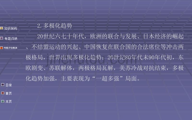 高考历史一轮复习 教师用书配套课件专题九当今世界政治格局的多极化趋势_第5页