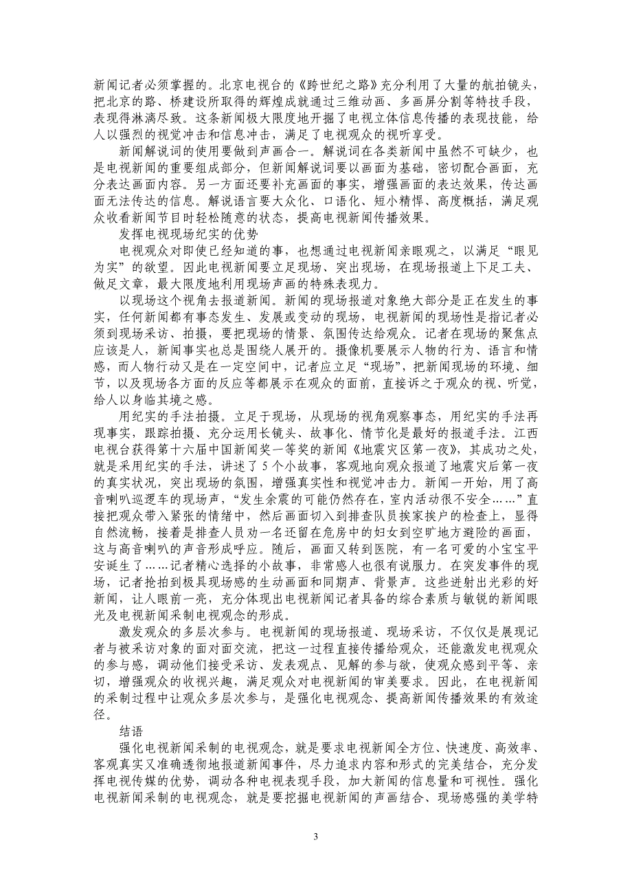 浅谈强化电视新闻采制的电视观念_第3页