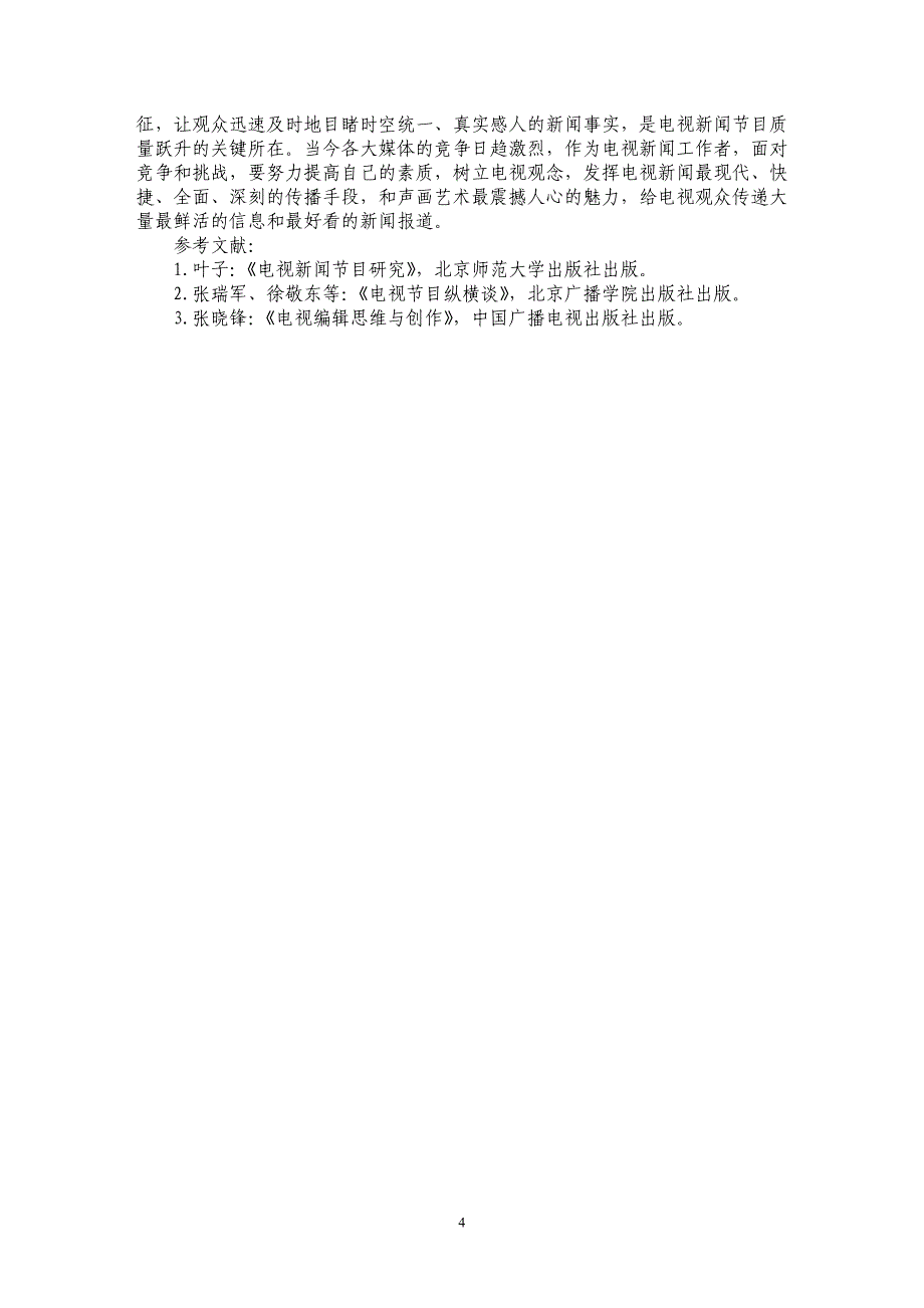 浅谈强化电视新闻采制的电视观念_第4页