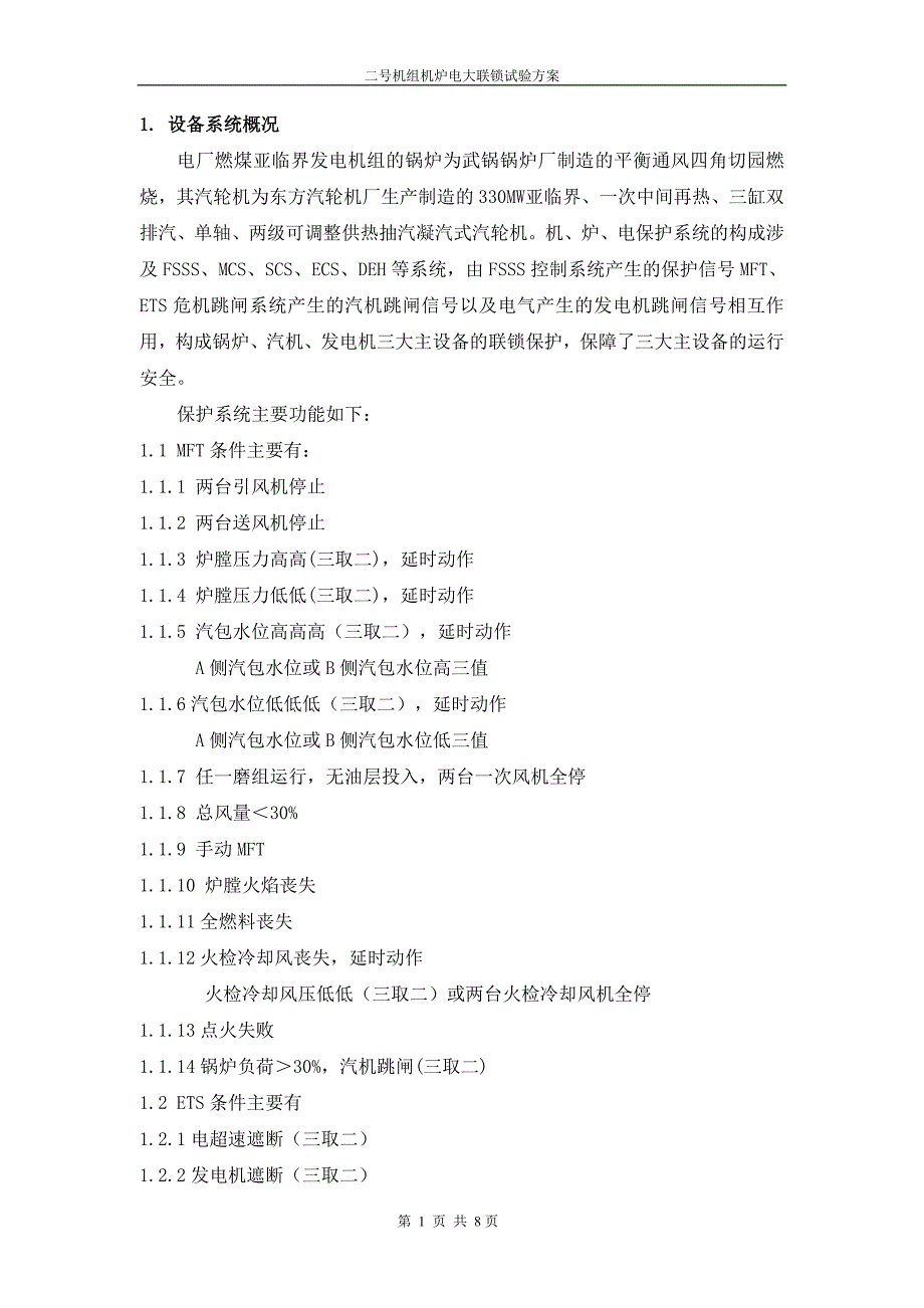 2号机组机炉电大联锁试验方案_第3页