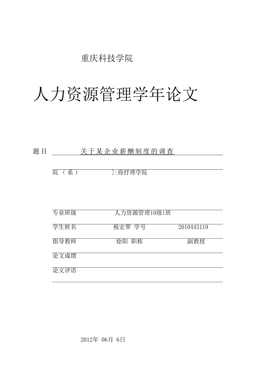 关于薪企业薪酬调查报告分析_第1页