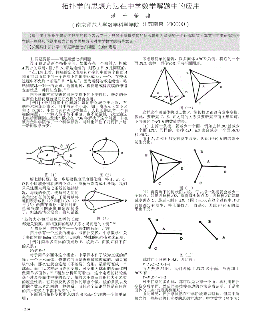 拓扑学的思想方法在中学数学解题中的应用_第1页