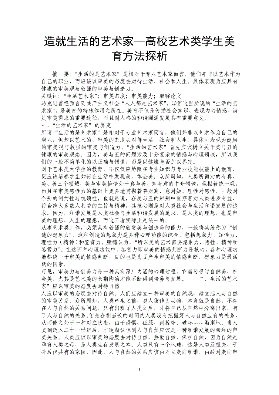 造就生活的艺术家—高校艺术类学生美育方法探析_第1页