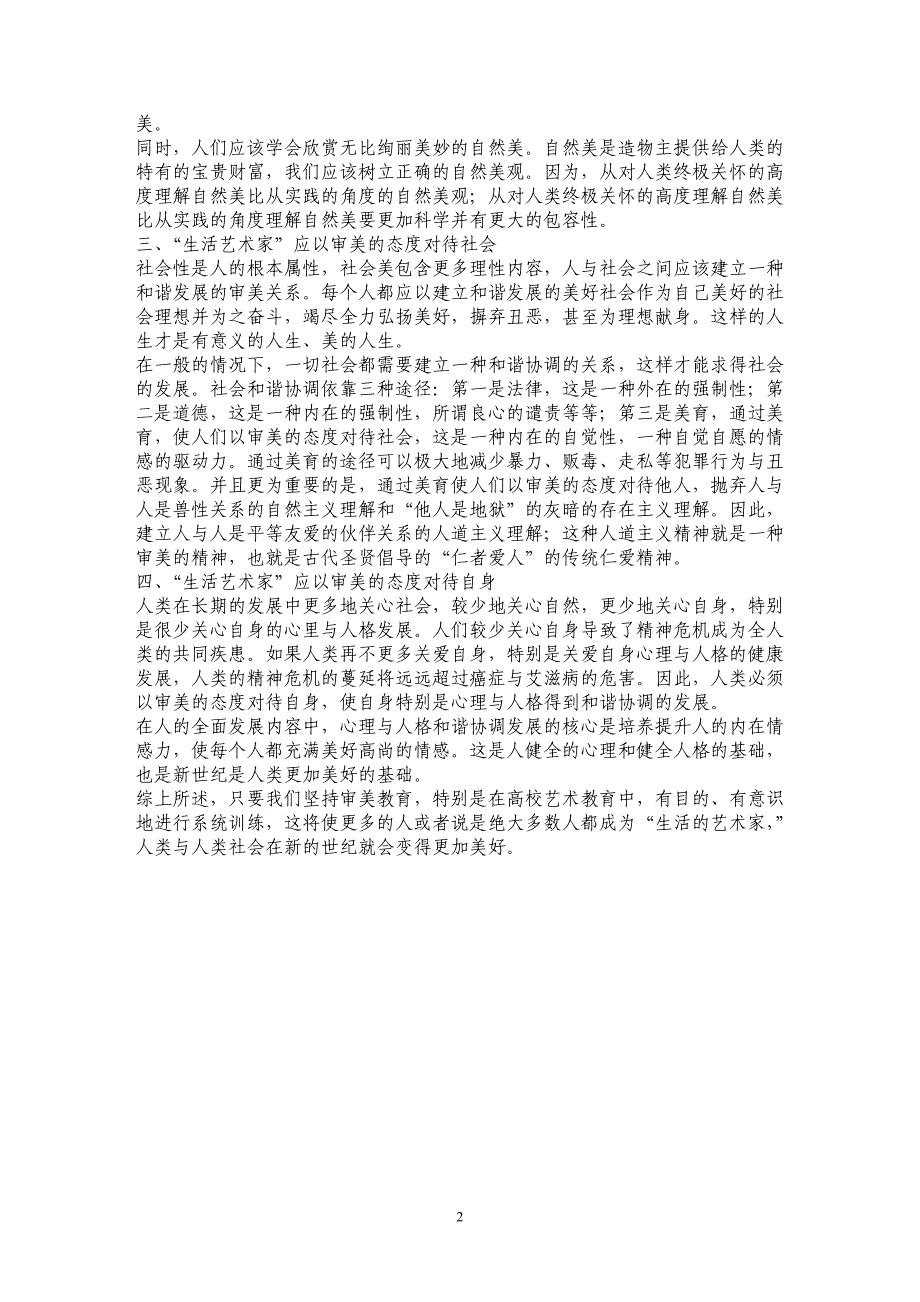 造就生活的艺术家—高校艺术类学生美育方法探析_第2页