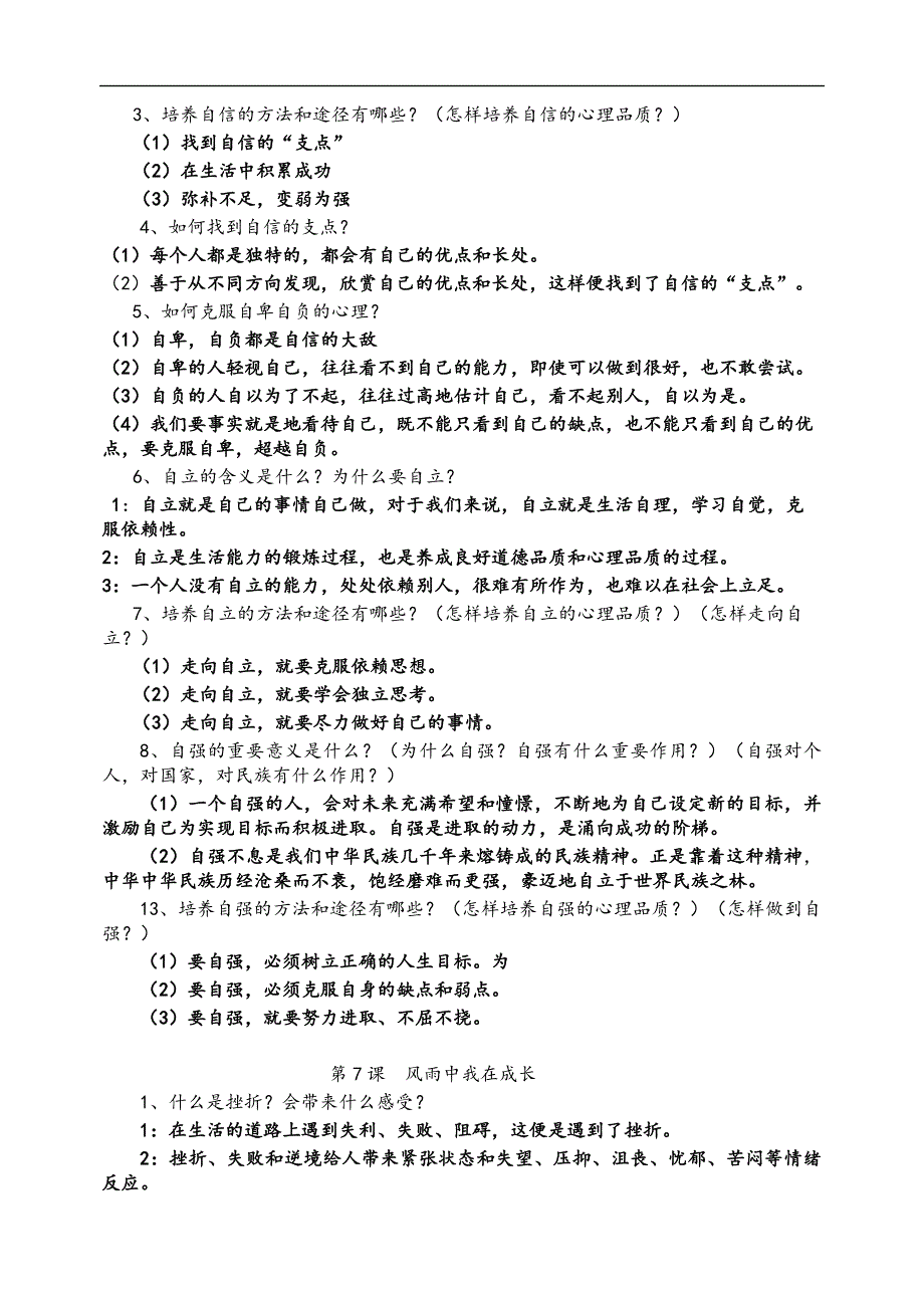 鲁人版道德与法治七年级上册1-10课总知识点归纳_第4页