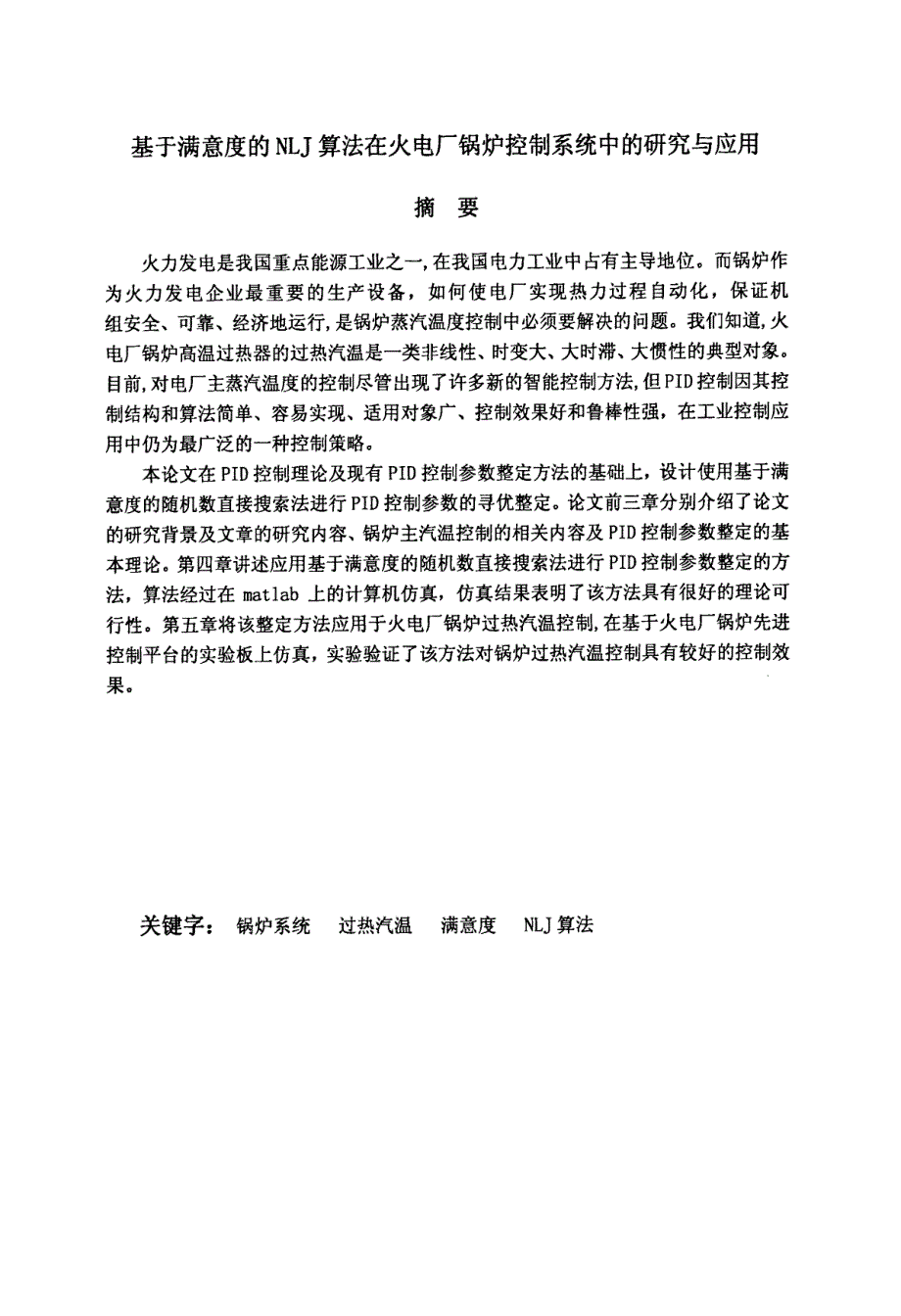 基于满意度的NLJ算法在火电厂锅炉控制系统中的研究与应用_第1页