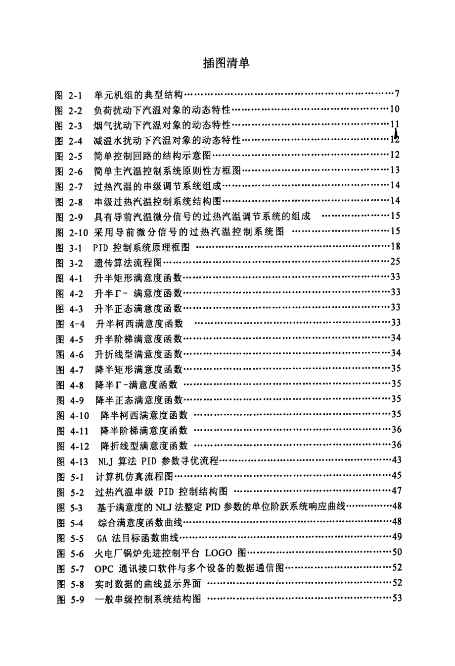 基于满意度的NLJ算法在火电厂锅炉控制系统中的研究与应用_第3页