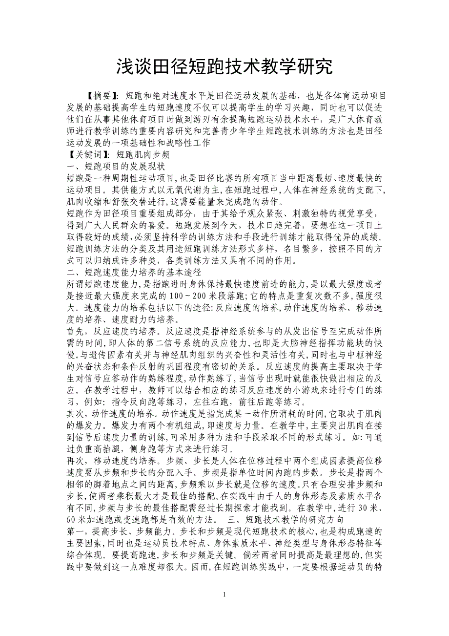 浅谈田径短跑技术教学研究_第1页