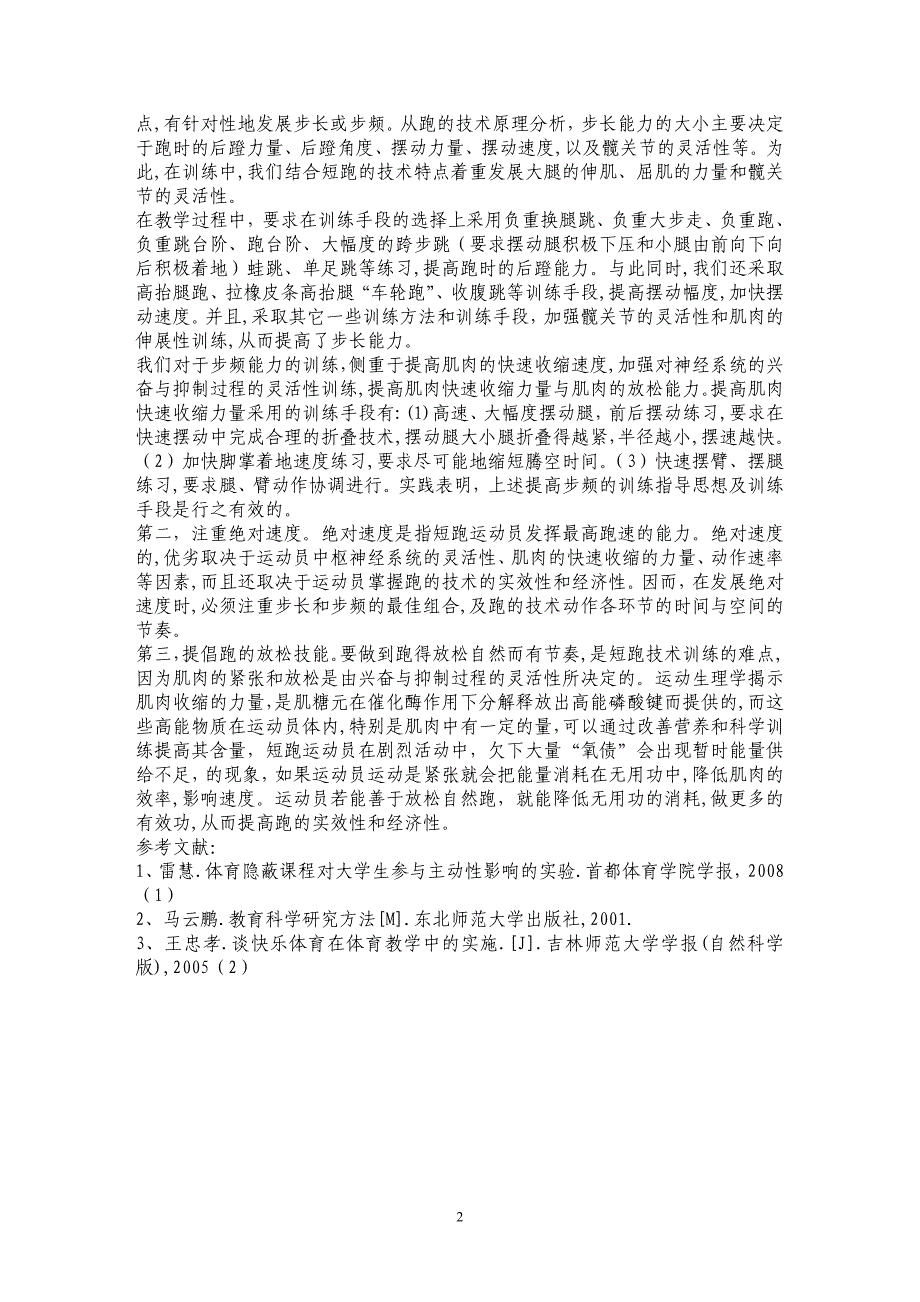 浅谈田径短跑技术教学研究_第2页